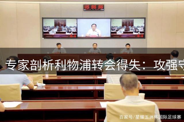 专家剖析利物浦转会得失：攻强守弱，阵容失衡