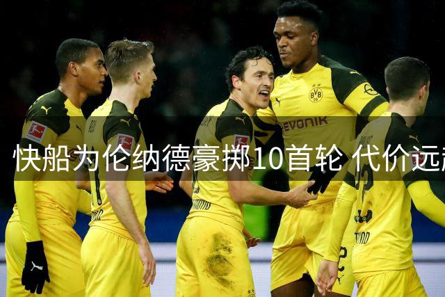 快船为伦纳德豪掷10首轮 代价远超东契奇交易？
