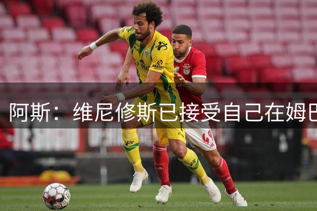 阿斯：维尼修斯已接受自己在姆巴佩和贝林厄姆身后的新角色
