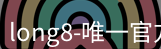 long8国际